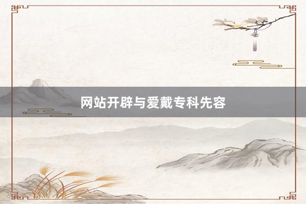 网站开辟与爱戴专科先容