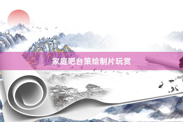 家庭吧台策绘制片玩赏