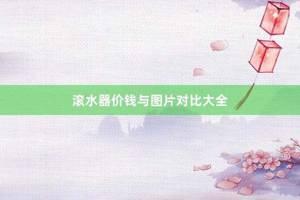 滚水器价钱与图片对比大全