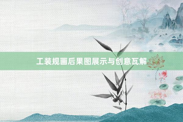 工装规画后果图展示与创意瓦解