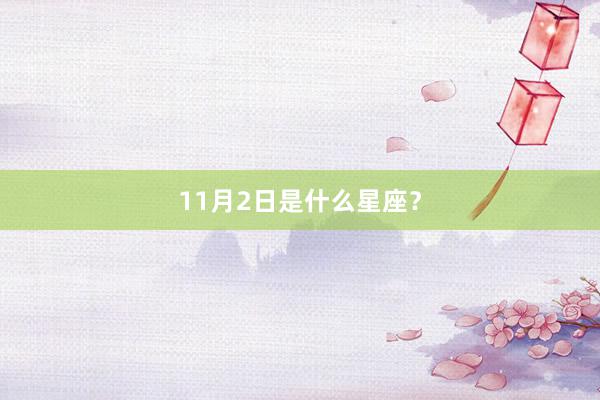 11月2日是什么星座？