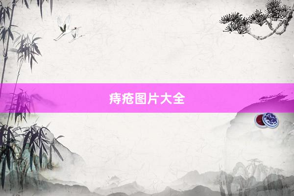 痔疮图片大全