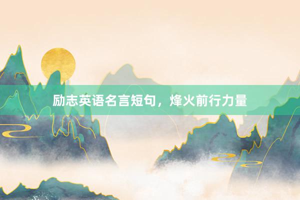 励志英语名言短句，烽火前行力量