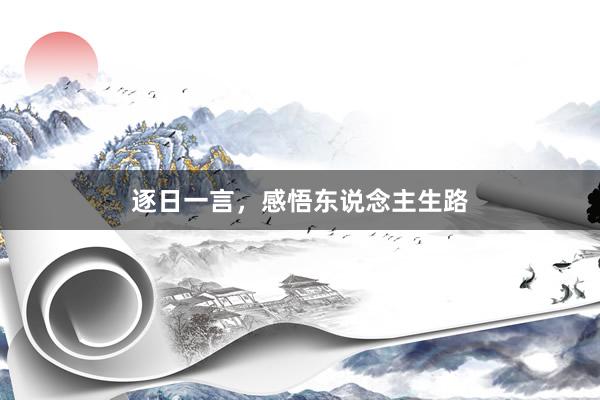 逐日一言，感悟东说念主生路
