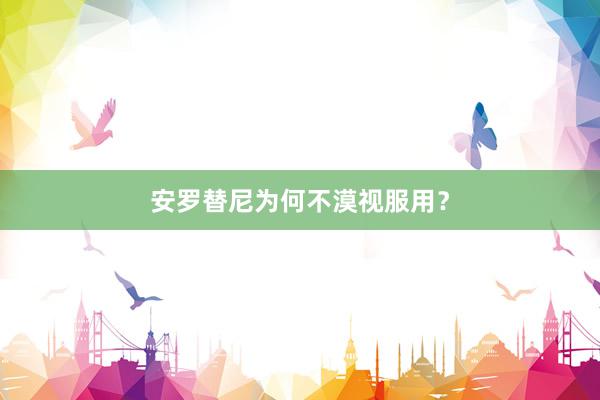 安罗替尼为何不漠视服用？