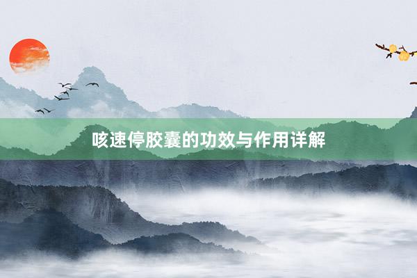 咳速停胶囊的功效与作用详解