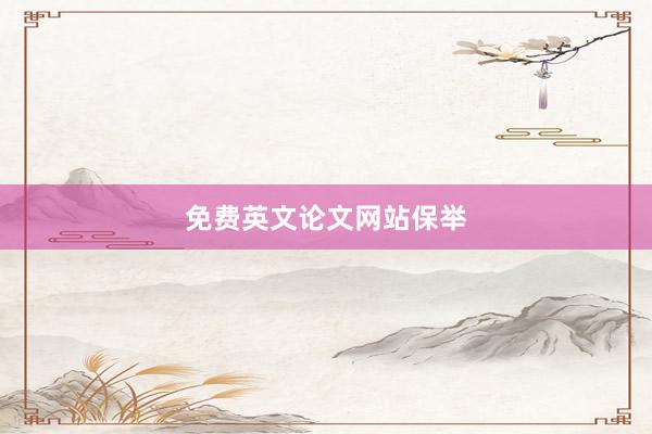 免费英文论文网站保举